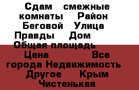 Сдам 2 смежные комнаты  › Район ­ Беговой › Улица ­ Правды  › Дом ­ 1/2 › Общая площадь ­ 27 › Цена ­ 25 000 - Все города Недвижимость » Другое   . Крым,Чистенькая